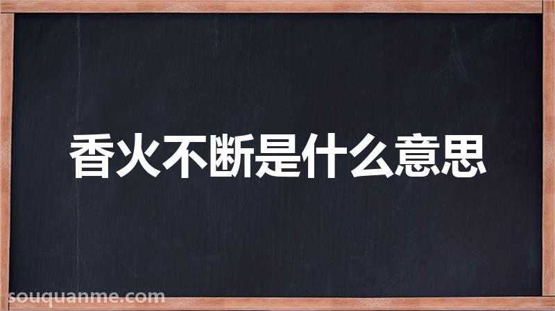 香火不断是什么意思 香火不断的拼音 香火不断的成语解释